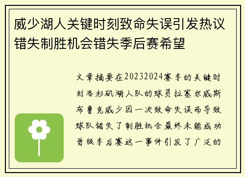 威少湖人关键时刻致命失误引发热议错失制胜机会错失季后赛希望